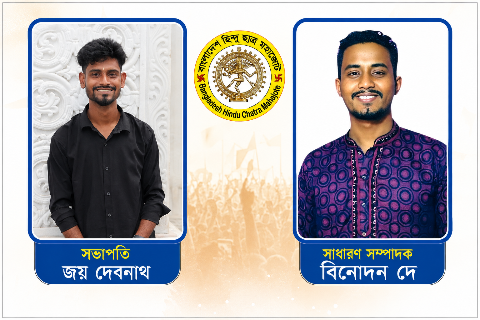 বাংলাদেশ হিন্দু ছাত্র মহাজোট চট্টগ্রাম জেলা শাখার নতুন কমিটি অনুমোদন