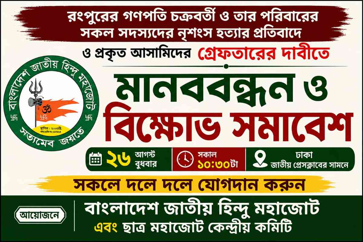 রংপুরে গণপতি চক্রবর্তীর পরিবারকে নৃশংস হত্যার প্রতিবাদে দেশব্যাপী কর্মসূচির ডাক হিন্দু মহাজোটের