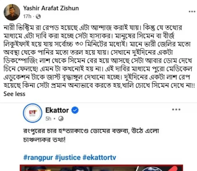 ‘রংপুরে দুই দিন পর মরদেহ থেকে বীর্য শনাক্তের দাবি হাস্যকর’- মেডিকেল শিক্ষার্থী 