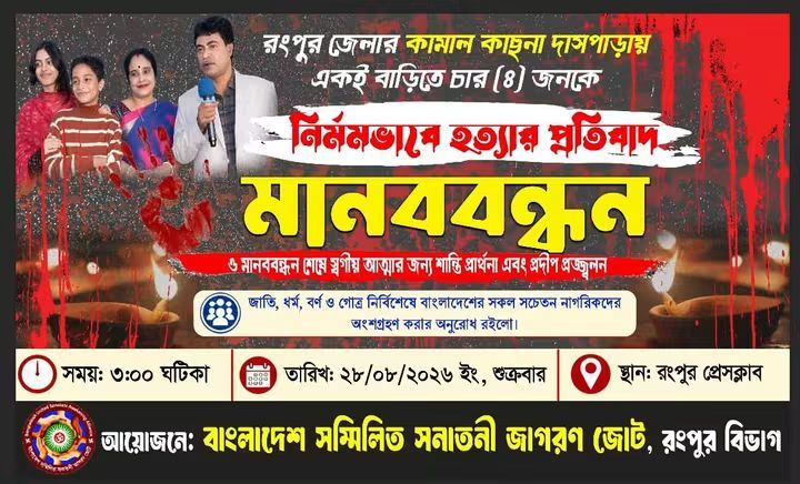 রংপুরে গণপতি চক্রবর্তীসহ ৪ জনকে নৃশংস হত্যার প্রতিবাদে ২৮ আগস্ট মানববন্ধন ও প্রার্থনা