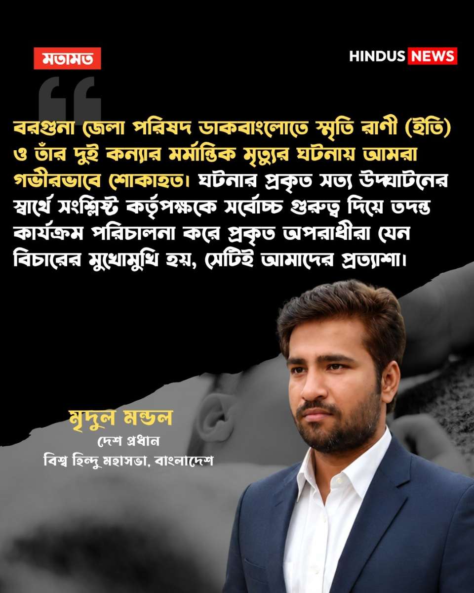 বরগুনা জেলা পরিষদ ডাকবাংলোতে স্মৃতি রাণী (ইতি) ও তাঁর দুই কন্যার মর্মান্তিক মৃত্যুর ঘটনায় বিশ্ব হিন্দু মহাসভা, বাংলাদেশ গভীর শোক ও উদ্বেগ প্রকাশ করেছে।