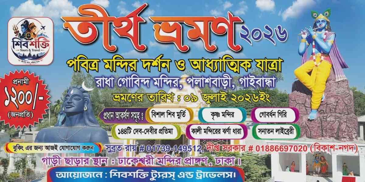 জুলাইয়ে গাইবান্ধার বিখ্যাত রাধা গোবিন্দ মন্দিরে যাচ্ছে ‘শিবশক্তি ট্যুরস্’ এর বিশেষ তীর্থযাত্রী দল