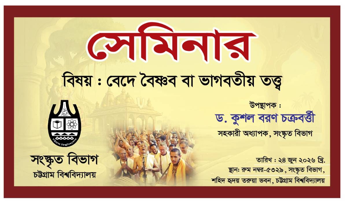 বেদের নিগূঢ় বাণী ও ভাগবতীয় দর্শন নিয়ে চবি সংস্কৃত বিভাগে ড. কুশল বরণের বিশেষ প্রবন্ধ উপস্থাপন