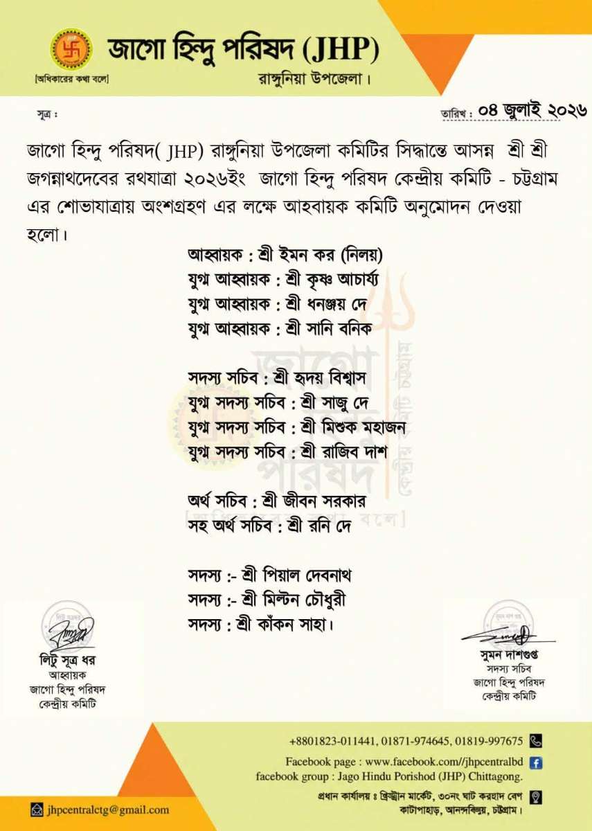 রাঙ্গুনিয়ায় জাগো হিন্দু পরিষদের রথযাত্রা উপলক্ষে আহ্বায়ক কমিটি গঠন