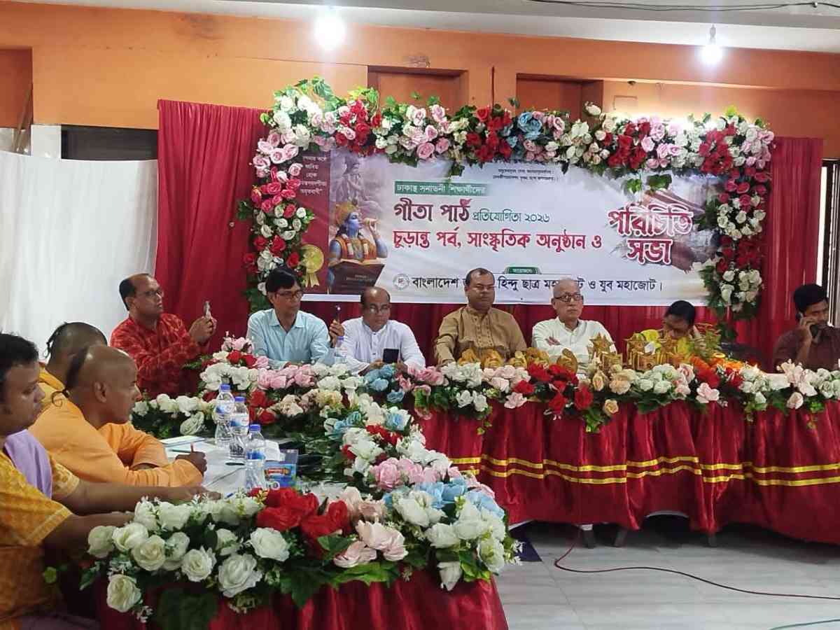 বাংলাদেশ জাতীয় হিন্দু ছাত্র ও যুব মহাজোটের উদ্যোগে গীতা পাঠ প্রতিযোগিতার চূড়ান্ত পর্ব অনুষ্ঠিত