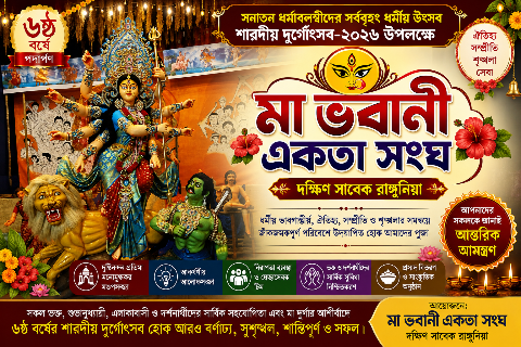 ৬ষ্ঠ বর্ষে ঐতিহ্যবাহী দক্ষিণ সাবেক রাঙ্গুনিয়ার মা ভবানী একতা সংঘ