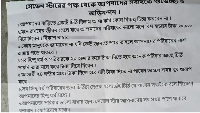 নাটোরে ৭ হিন্দু পরিবারকে চাঁদার চিঠি, নেপথ্যে কথিত ‘মোহেলা বেগম’