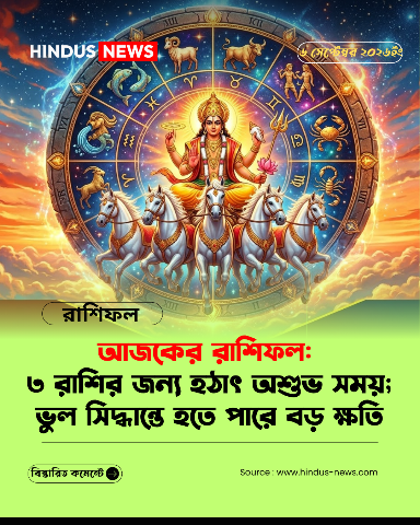আজকের রাশিফল:  ৩ রাশির জন্য হঠাৎ অশুভ সময়; ভুল সিদ্ধান্তে হতে পারে বড় ক্ষতি﻿