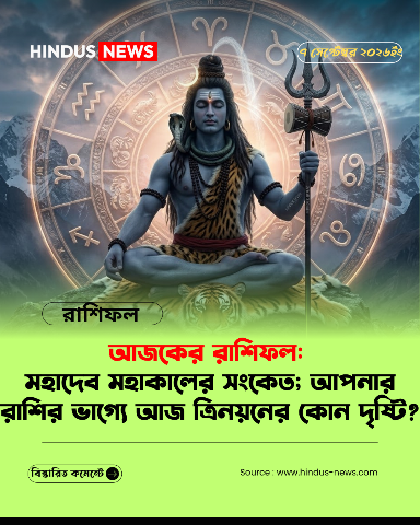 আজকের রাশিফল: মহাদেব মহাকালের সংকেত; আপনার রাশির ভাগ্যে আজ ত্রিনয়নের কোন দৃষ্টি?