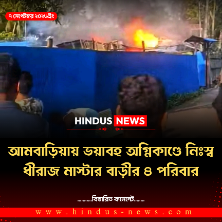 আমবাড়িয়ায় ভয়াবহ অগ্নিকাণ্ডে নিঃস্ব ধীরাজ মাস্টার বাড়ীর ৪ পরিবার