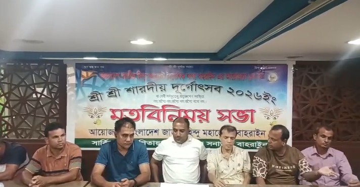 বাহরাইনে শারদীয় দুর্গোৎসব ২০২৬ প্রস্তুতি সভা সম্পন্ন