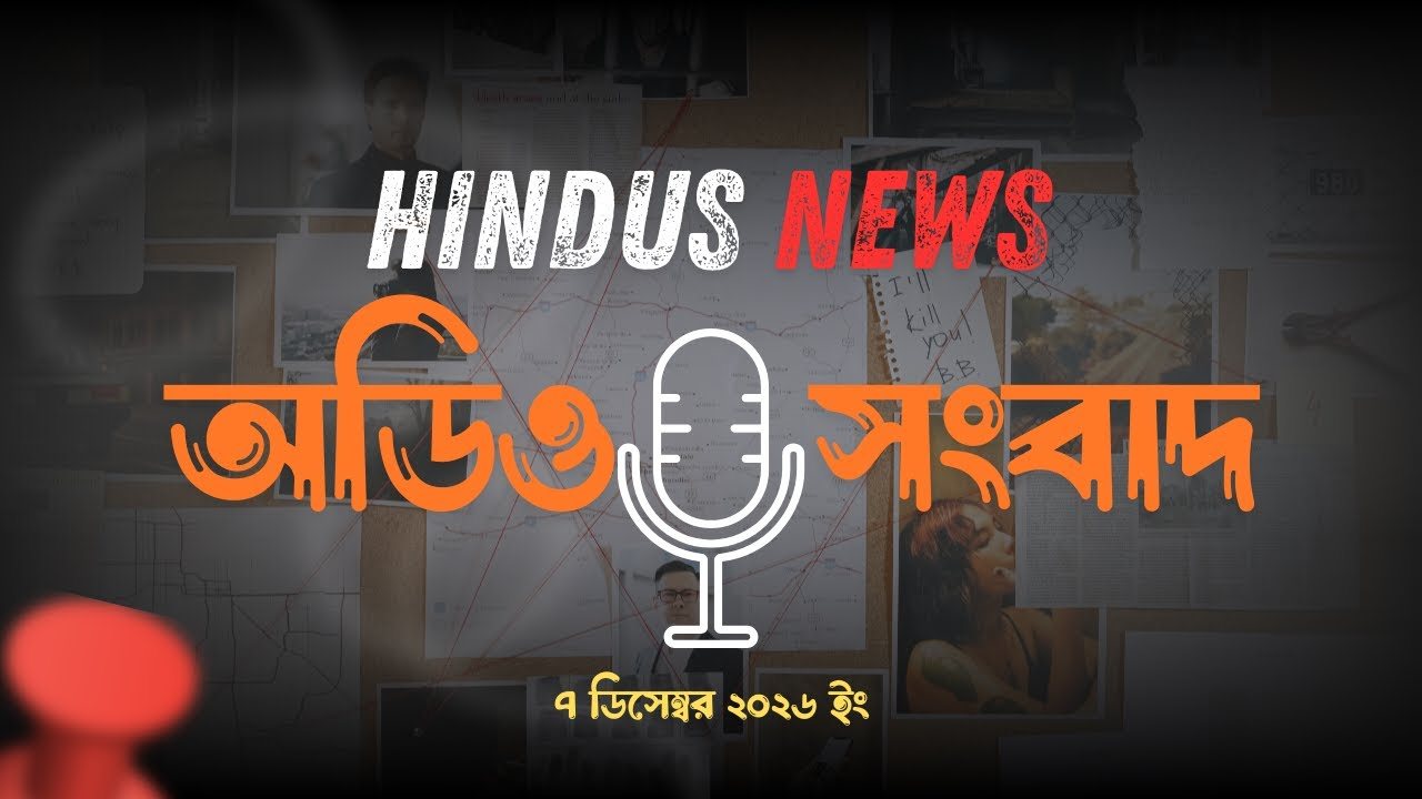  HindusNews এর দিনের প্রধান প্রধান অডিও সংবাদ || BRAKING || HINDU