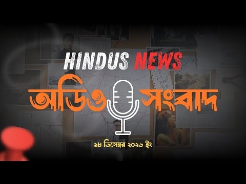 HindusNews এর দিনের প্রধান প্রধান অডিও সংবাদ || Hindus News || 18 জানুয়ারি ২০২৬ ইং