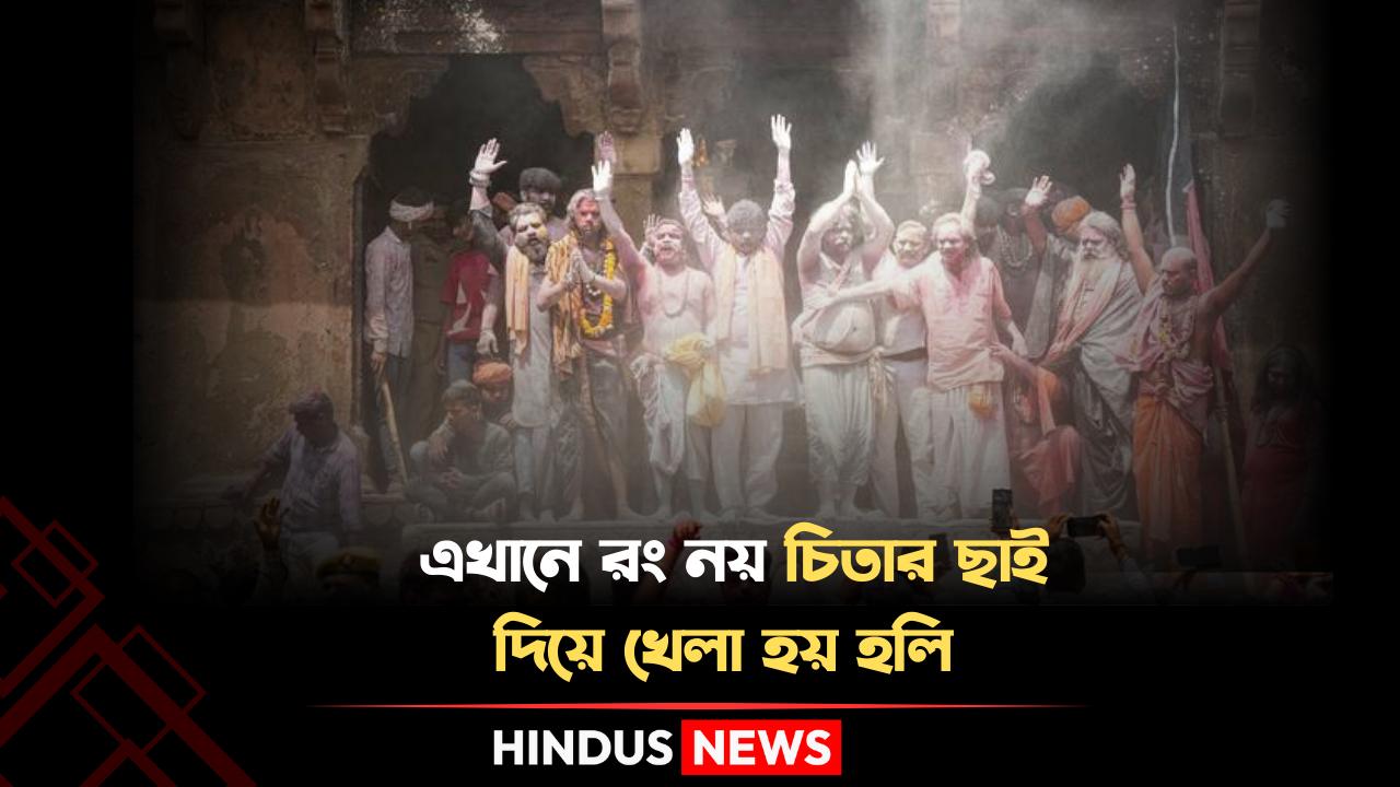এখানে রং নয় চিতার ছাই দিয়ে খেলা হয় হলি