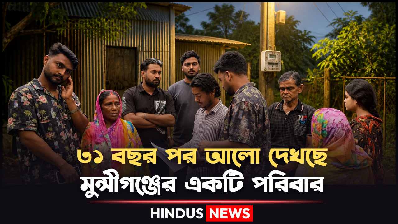 ৩১ বছর পর আলো দেখছে মুন্সীগঞ্জের একটি পরিবার