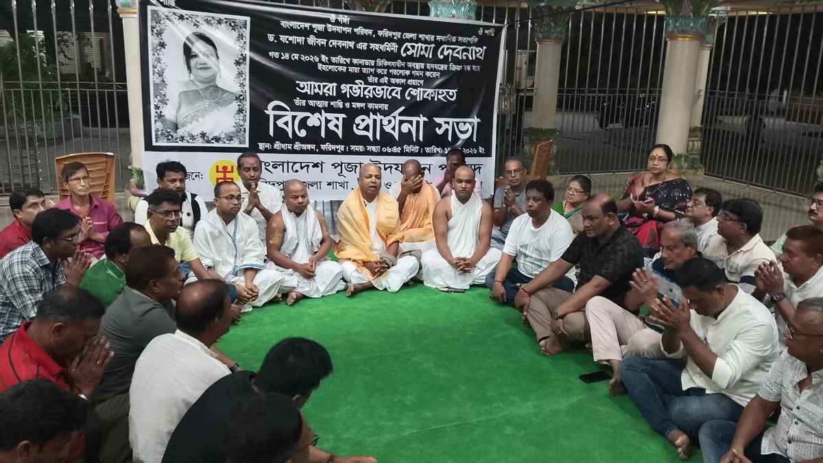 ফরিদপুরে সোমা দেবনাথের স্মরণে বিশেষ প্রার্থনা সভা