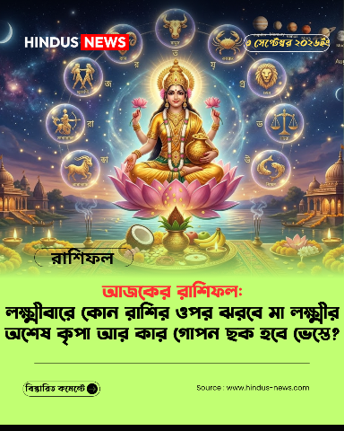 আজকের রাশিফল: লক্ষ্মীবারে কোন রাশির ওপর ঝরবে মা লক্ষ্মীর অশেষ কৃপা আর কার গোপন ছক হবে ভেস্তে?