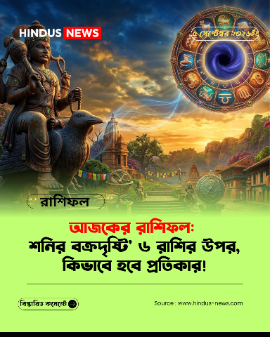 আজকের রাশিফল: গ্রহের গোপন খেলায় কার ভাগ্যে লুকিয়ে আছে বড় চমক?