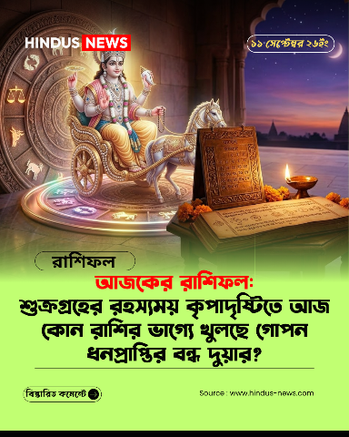 আজকের রাশিফল: শুক্রগ্রহের রহস্যময় কৃপাদৃষ্টিতে আজ কোন রাশির ভাগ্যে খুলছে গোপন ধনপ্রাপ্তির বন্ধ দুয়ার?