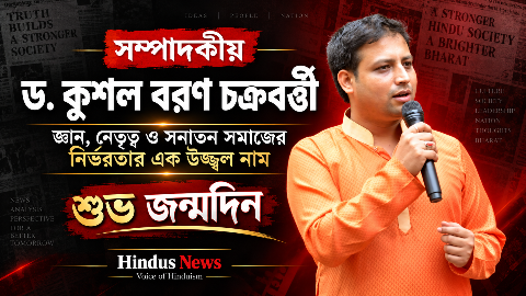 ড. কুশল বরণ চক্রবর্ত্তী: জ্ঞান, নেতৃত্ব ও সনাতন সমাজের নির্ভরতার এক উজ্জ্বল নাম