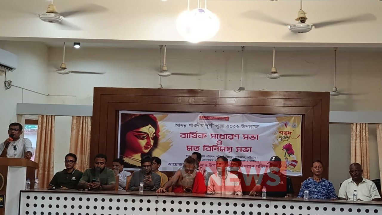 রাউজানে আসন্ন শারদীয় দুর্গাপূজা উদযাপন উপলক্ষে আলোচনা ও মতবিনিময় সভা