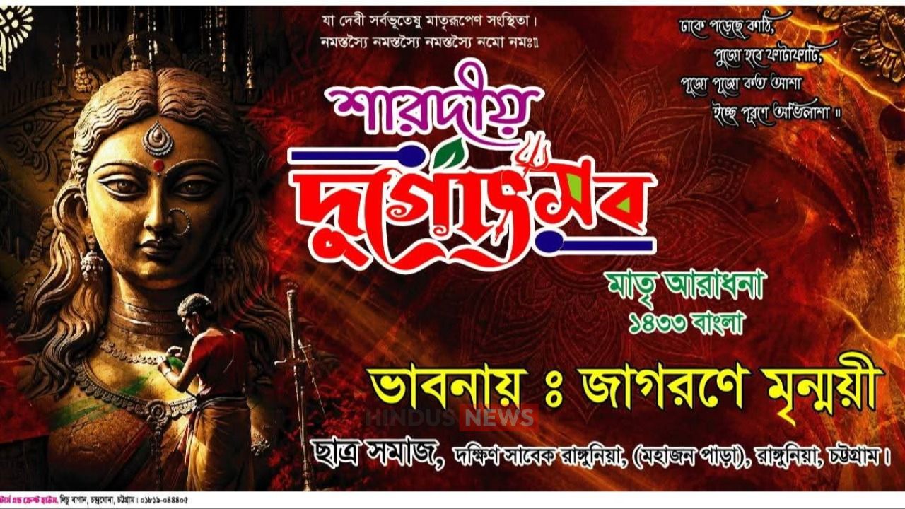রাঙ্গুনিয়ায় ছাত্র সমাজের উদ্যোগে শারদীয় দুর্গোৎসব ২০২৬