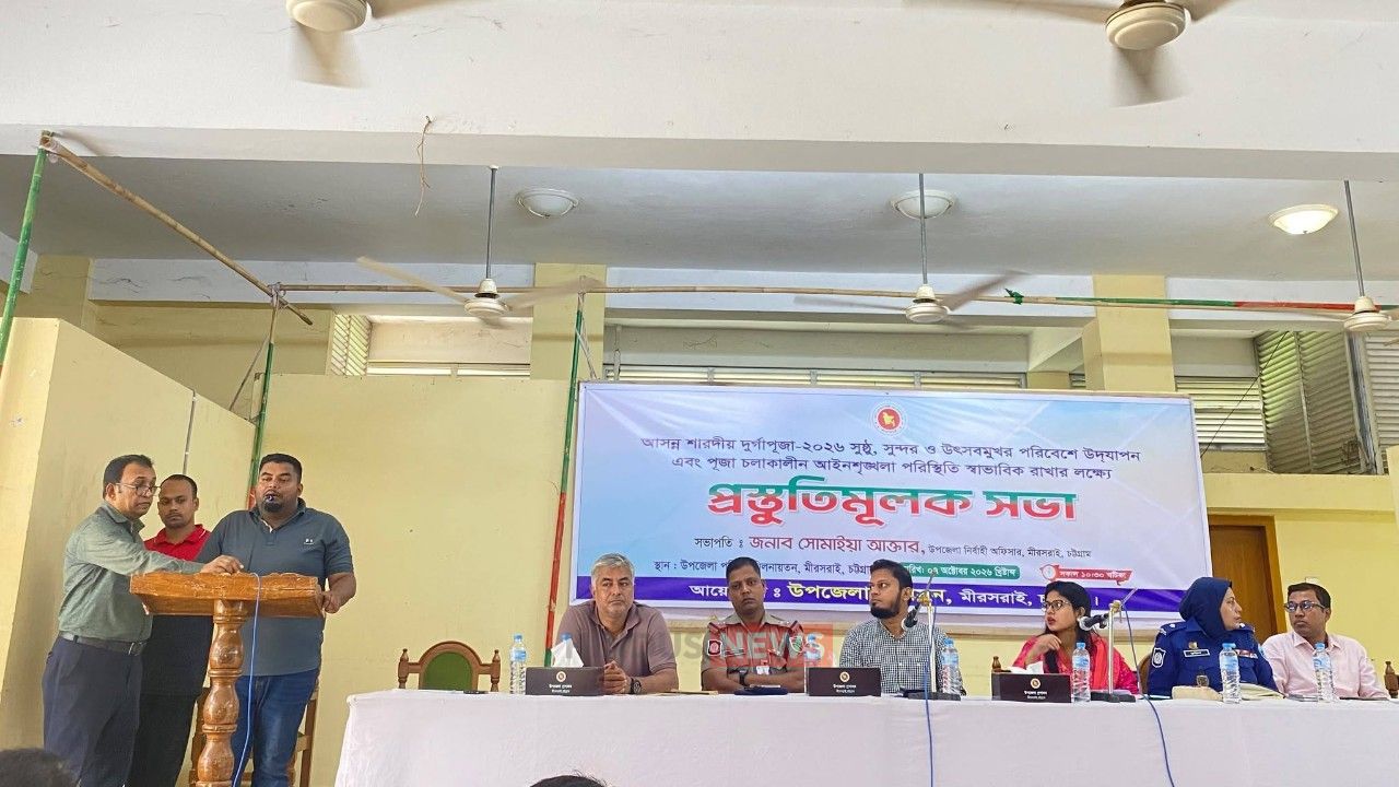 শারদীয় দুর্গাপূজা ঘিরে মীরসরাইয়ে প্রশাসনের প্রস্তুতি সভা