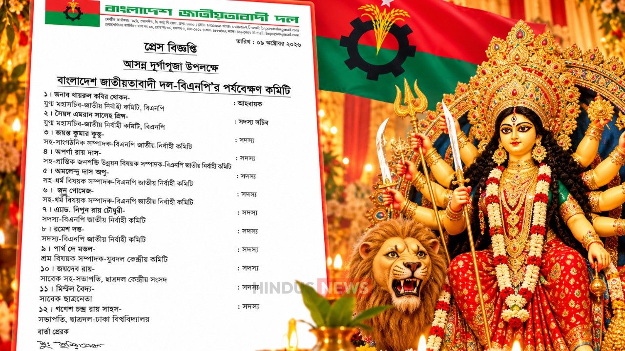 আসন্ন দুর্গাপূজা উপলক্ষে বিএনপির ১২ সদস্যের পর্যবেক্ষণ কমিটি গঠন