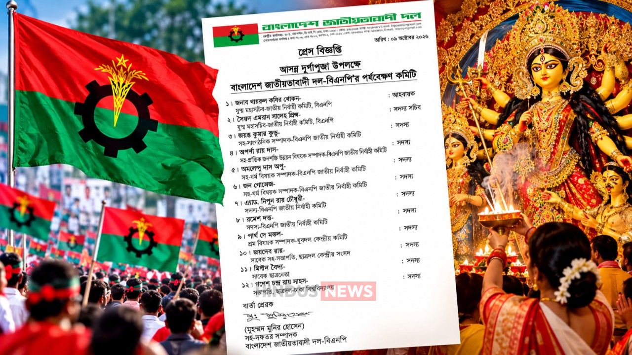 দুর্গাপূজা উপলক্ষে বিএনপির ১২ সদস্যের পর্যবেক্ষণ কমিটি গঠন