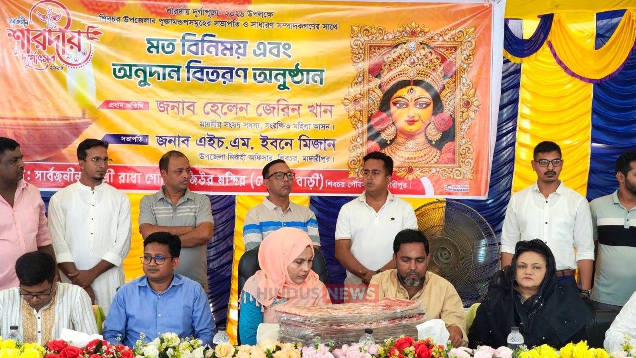 শিবচরে গোবিন্দ বাড়ি মন্দিরে দুর্গাপূজা উপলক্ষে মতবিনিময় ও উপহার সামগ্রী বিতরণ