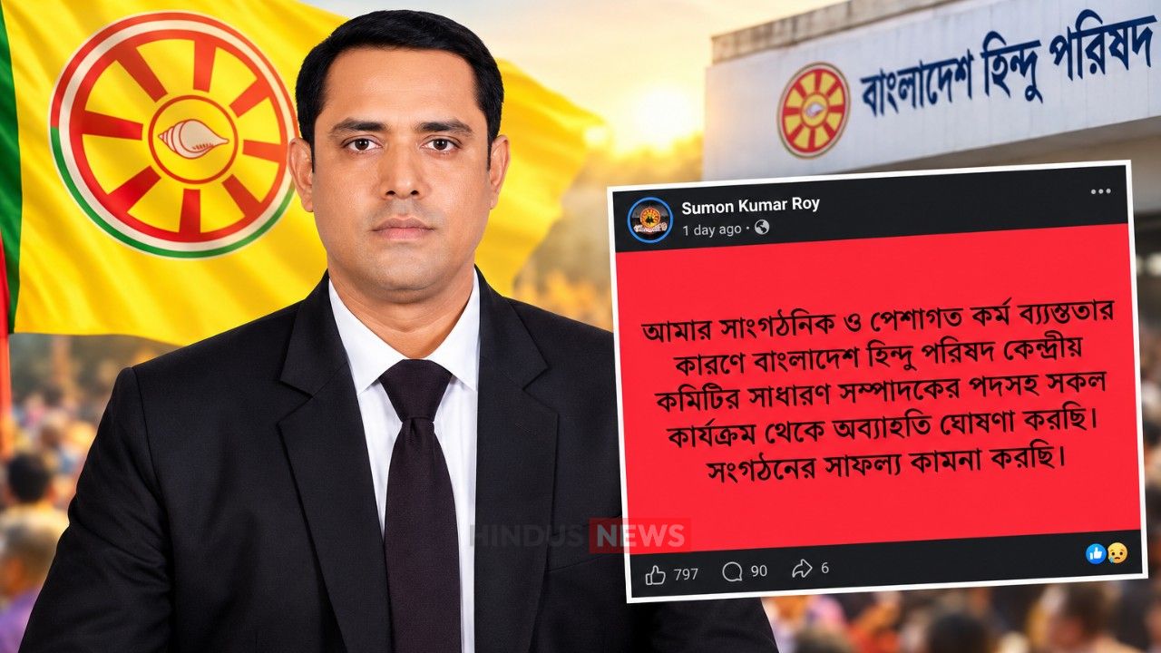 বাংলাদেশ হিন্দু পরিষদের কেন্দ্রীয় সাধারণ সম্পাদকের পদ ছাড়লেন সুমন কুমার রায়