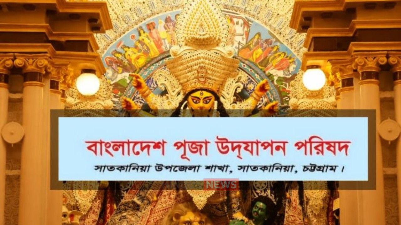 সাতকানিয়ায় ভুয়া পূজামণ্ডপ দেখিয়ে সরকারি অনুদান আত্মসাতের চাঞ্চল্যকর অভিযোগ