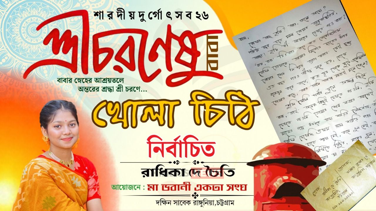 বাবার ত্যাগ ও ভালোবাসাকে ঘিরে দুর্গোৎসব, রাঙ্গুনিয়ায় খোলা চিঠির ব্যতিক্রমী আয়োজন,নির্বা‌চিত তিনজন