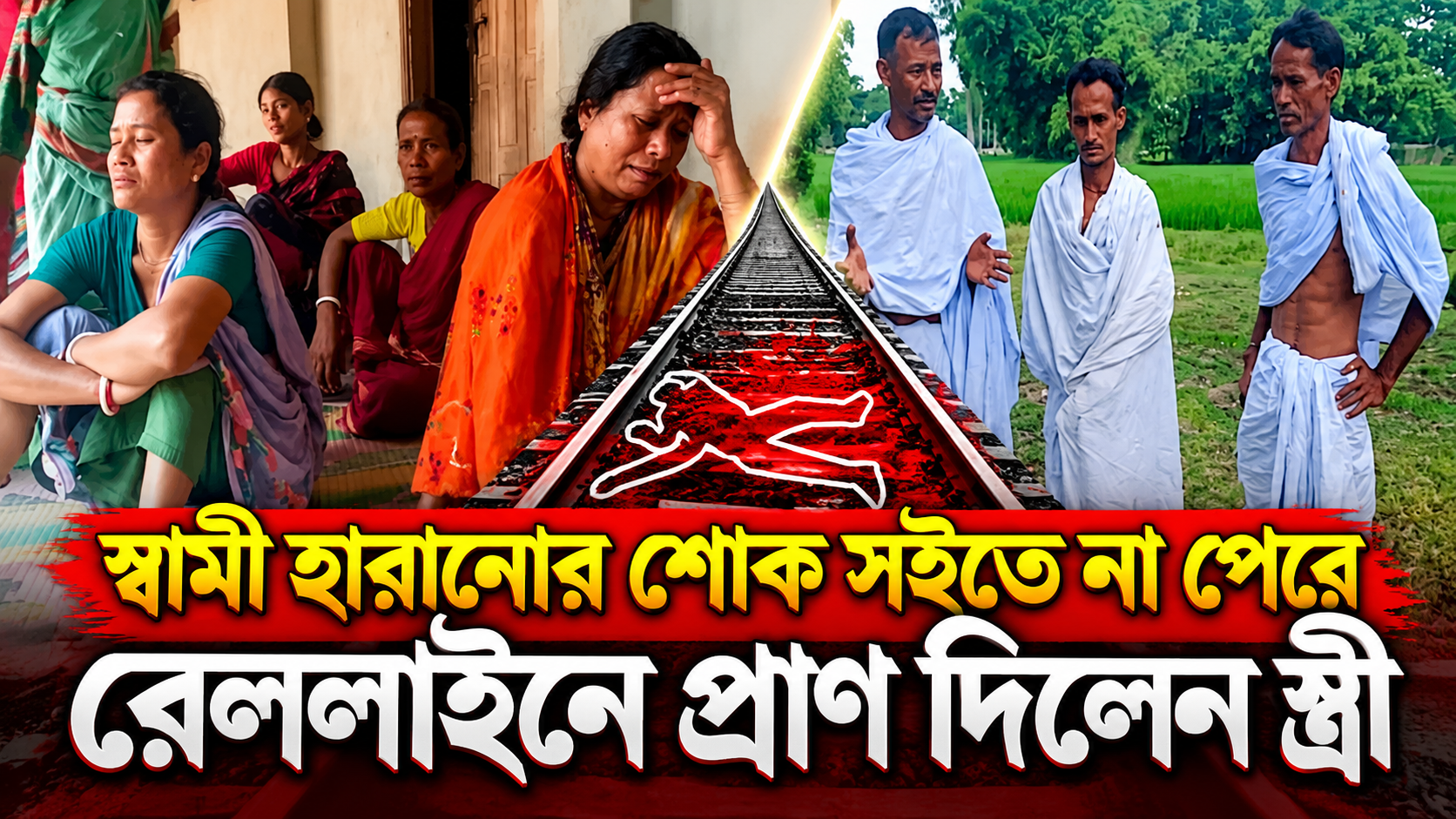 স্বামী হারানোর শোক সইতে না পেরে রেললাইনে প্রাণ দিলেন স্ত্রী 