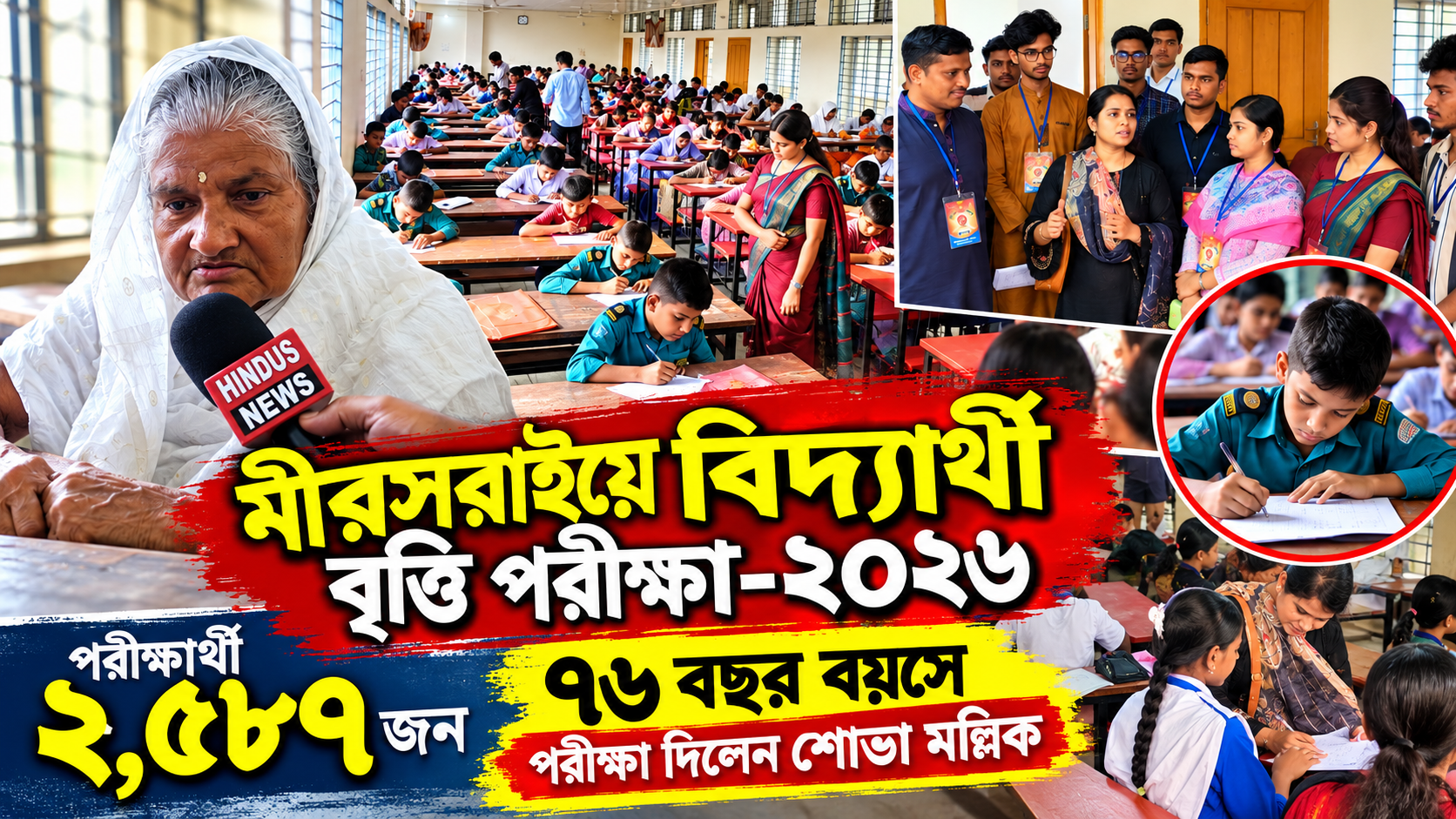 মীরসরাইয়ে বিদ্যার্থী বৃত্তি পরীক্ষায় ২,৫৮৭ পরীক্ষার্থী, ৭৬ বছর বয়সে পরীক্ষা দিলেন শোভা মল্লিক