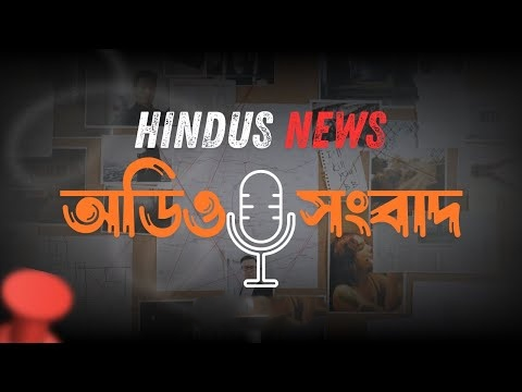 HindusNews এর দিনের প্রধান প্রধান অডিও সংবাদ